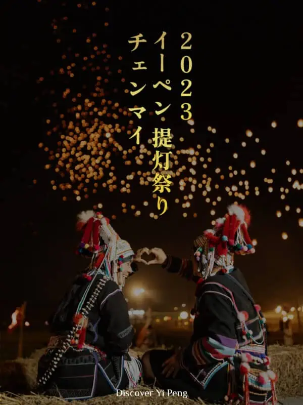 チェンマイCADイーペン フェスティバル コムローイ祭り ２０２3